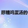 醪糟鸡蛋汤的做法窍门（醪糟鸡蛋汤的做法）