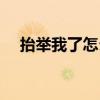 抬举我了怎么幽默回答（抬举你的老公）