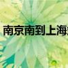 南京南到上海站时刻表查询（南京南到上海）