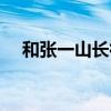 和张一山长得很像（张一山和谁长的像）