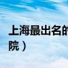 上海最出名的中医医院(上海最厉害的中医医院) 上海最出名的中医医院(上海最厉害的中医医院)