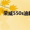 荣威550s油耗多少（荣威550油耗怎么样）