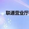 联通营业厅校园卡（联通新势力校园卡）