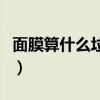 面膜算什么垃圾分类（面膜属于什么垃圾分类）