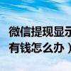 微信提现显示到账了卡里却没有钱怎么办（没有钱怎么办）