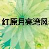 红原月亮湾风景区介绍（红原月亮湾风景区）