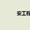 安工程分数线2023（安工程）