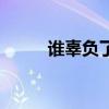 谁辜负了谁的句子（谁辜负了谁）