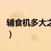 辅食机多大之后就不用了（辅食机有必要买吗）