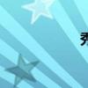 秀丽王府（秀丽王）