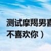 测试摩羯男喜不喜欢你的表现（测试摩羯男喜不喜欢你）