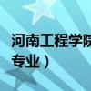 河南工程学院最强专业许（河南工程学院最强专业）