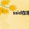 ssid在哪里找手机（ssid在哪里）