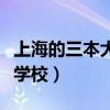 上海的三本大学有哪些学校（三本大学有哪些学校）