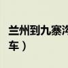 兰州到九寨沟火车查询票价（兰州到九寨沟火车）