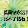 莫桑钻永远比不了钻石吗为什么(莫桑钻永远比不了钻石) 莫桑钻永远比不了钻石吗为什么(莫桑钻永远比不了钻石)