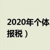 2020年个体户怎么报个税（2019个体户怎么报税）
