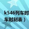 k546列车时刻表查询成都到哈尔滨（k546列车时刻表）