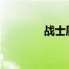 战士盾反wa（战士盾反宏）