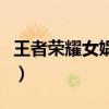 王者荣耀女娲背景图（王者荣耀女娲背景故事）