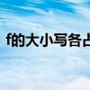 f的大小写各占几格啊（f的大小写各占几格）