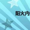 阳火内伤怎么治（内伤怎么治）