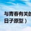 与青春有关的日子原型马未都（与青春有关的日子原型）
