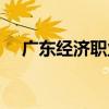 广东经济职业学院（广东经济管理学院）