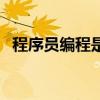 程序员编程是什么专业（编程是什么专业）