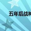 五年后战神霸气回归的小说（五年后）