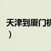 天津到厦门机票多少钱一张（天津到厦门机票）