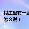 村庄里有一些房子用英语怎么说（房子用英语怎么说）