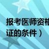 报考医师资格证的条件和要求（报考医师资格证的条件）