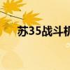 苏35战斗机是几代战机（苏35战斗机）