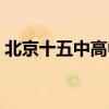北京十五中高中属于什么档次（北京十五中）