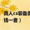 真人cs装备多少钱一套合适（真人cs装备多少钱一套）