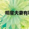 明星夫妻有哪些 名单（明星夫妻有哪些）