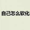 自己怎么软化头发视频（自己怎么软化头发）