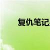 复仇笔记男主名字（复仇笔记男主）