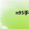n95手机多久出的（n95手机）