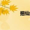 捆仙绳制作之法（捆仙绳）