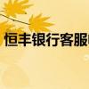 恒丰银行客服电话人工（恒丰银行客服电话）