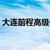 大连前程高级中学招聘（大连前程高级中学）