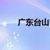 广东台山市属于哪个市（广东台山）