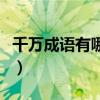千万成语有哪些成语大全集（千万成语有哪些）