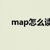 map怎么读 发音（map怎么读音发音）