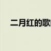 二月红的歌曲老九门歌曲（老九门歌曲）