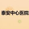 泰安中心医院贴吧招聘（泰安中心医院贴吧）