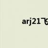 arj21飞机发动机是哪国的（arj）