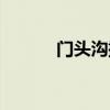 门头沟搬家电话（门头沟搬家）